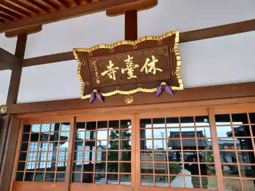 休臺寺の{uncategorized: "未分類", other: "その他", undefined: "問題あり", building: "その他建物", grave: "お墓", sacred_gate: "鳥居", guardian: "狛犬", statue: "像", buddha: "仏像", history: "歴史", nature: "自然", garden: "庭園", animal: "動物", pagoda: "塔", temizu: "手水舎", mountain_gate: "山門・神門", sanctuary: "本殿・本堂", subordinate: "末社・摂社", art: "芸術", scenery: "景色", jizo: "地蔵", ema: "絵馬", goshuin: "御朱印", omikuji: "おみくじ", items: "授与品その他", amulet: "お守り", goshuincho: "御朱印帳", eats: "食事", festival: "お祭り", votive_dance: "神楽", shichigosan: "七五三参", wedding: "結婚式", experience: "体験その他", initially: "初詣", around: "周辺", anti_infection: "感染症対策"}