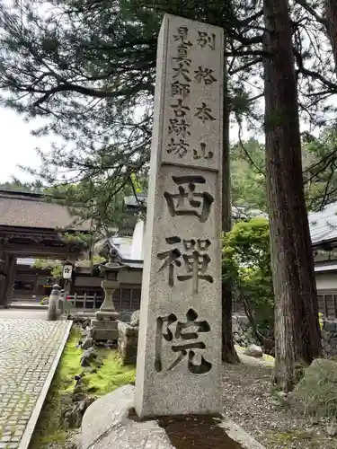 西禅院(和歌山県)