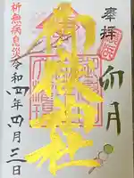 横浜御嶽神社の御朱印