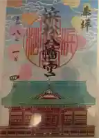 浜松八幡宮の御朱印