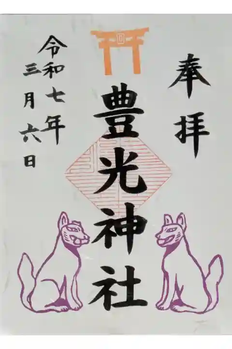 境内社豊光神社御朱印