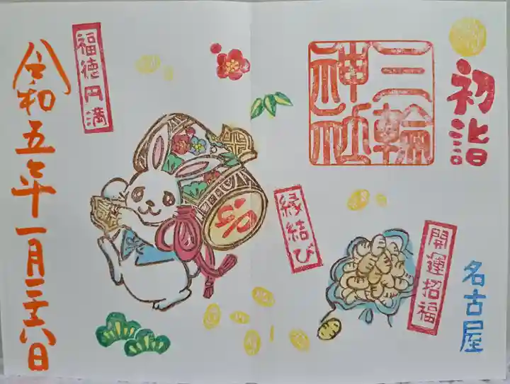 三輪神社の御朱印