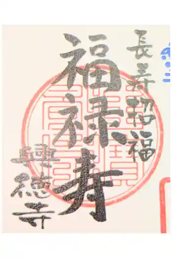 興徳寺の御朱印 2024年05月