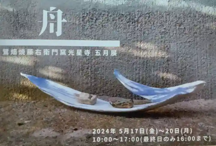 白狐山光星寺(山形県)