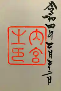 伊勢神宮内宮（皇大神宮）の御朱印