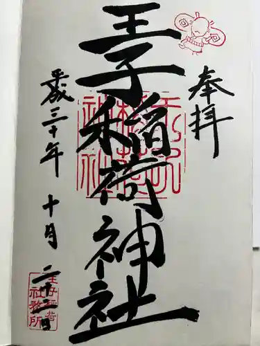 王子稲荷神社の御朱印
