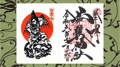 妙義神社の御朱印