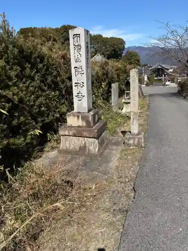 隣松寺(岐阜県)