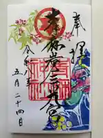 青麻神社の御朱印