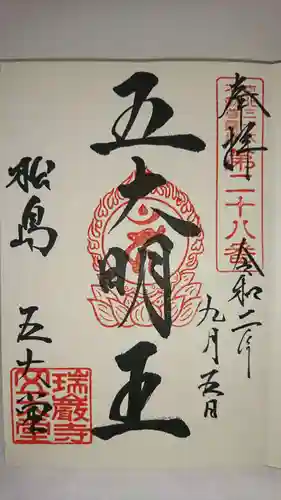瑞巌寺五大堂の御朱印