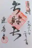 逢善寺の御朱印