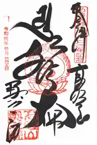 高野山金剛峯寺奥の院の御朱印