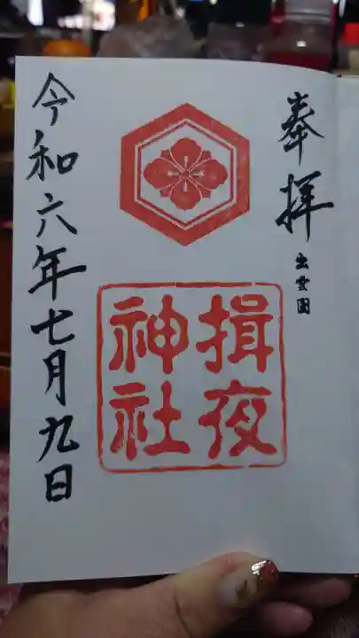 揖夜神社(島根県)