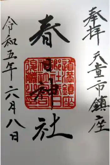 春日神社の御朱印 2023年06月