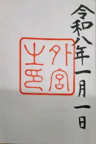 伊勢神宮外宮（豊受大神宮）の御朱印