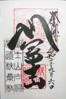 扶桑教太祠の御朱印
