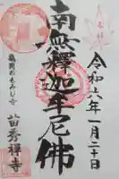 苗秀寺の御朱印