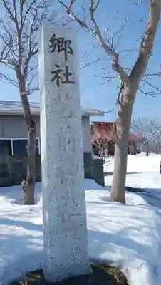 苫前神社のその他建物