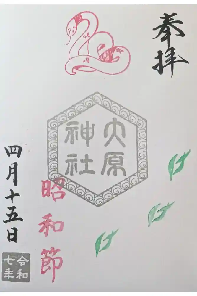 大宮・大原神社の御朱印