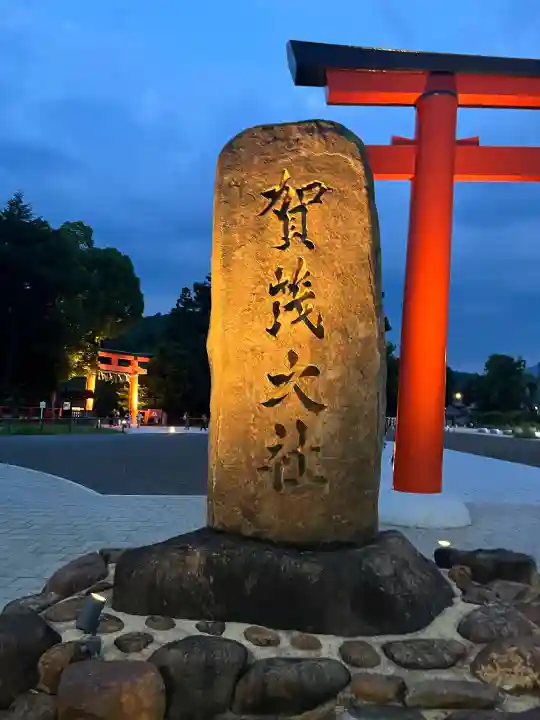 賀茂別雷神社(上賀茂神社)(京都府)