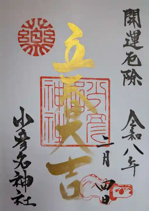 少彦名神社の御朱印