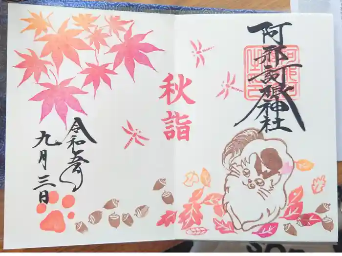 阿邪訶根神社の御朱印