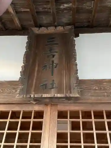 帯広三吉神社のその他建物