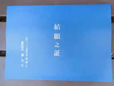 那古寺の授与品その他
