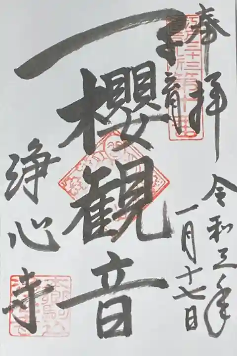 江戸三十三観音霊場巡り10番札所。