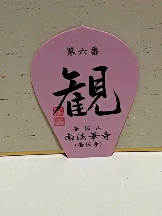 南法華寺(壷阪寺)の授与品その他