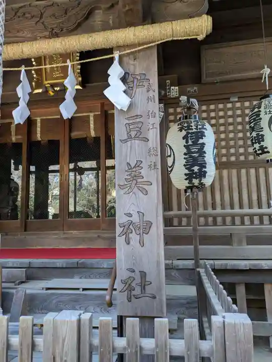伊豆美神社(東京都)