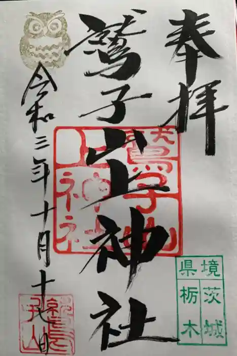 鷲子山上神社の御朱印