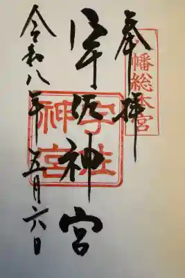 宇佐神宮の御朱印