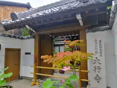 大行寺(京都府)