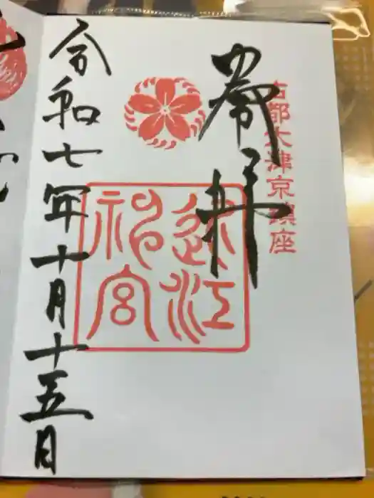 近江神宮の御朱印