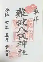 難波八阪神社の御朱印