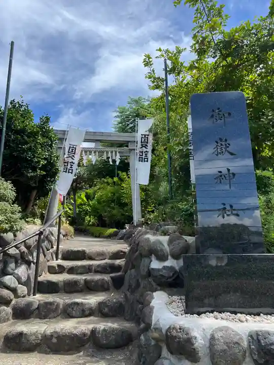 横浜御嶽神社(神奈川県)