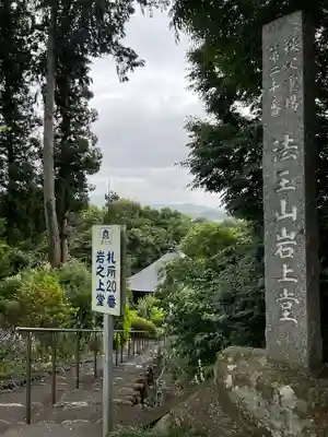 岩之上堂のその他建物