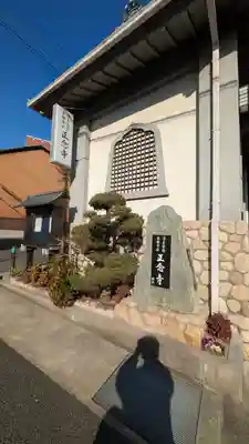 正念寺(兵庫県)