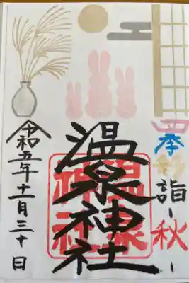 限定御朱印