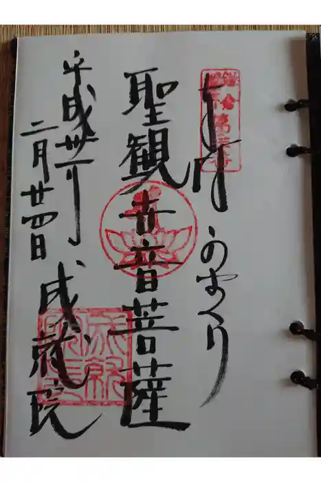 成就院の御朱印