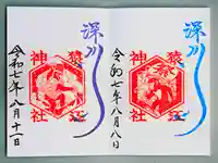 猿江神社の御朱印