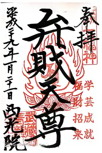 西光寺の御朱印 2017年01月