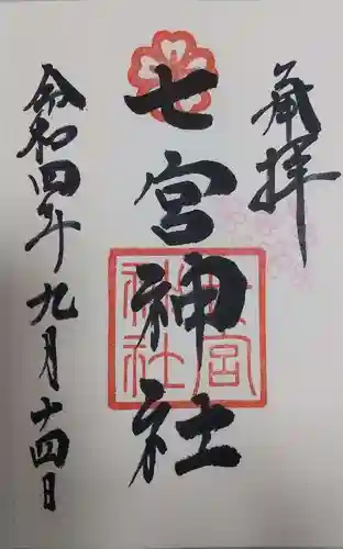 七宮神社の御朱印
