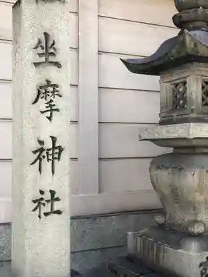 坐摩神社(大阪府)