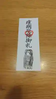 鹿嶋三嶋神社の授与品その他