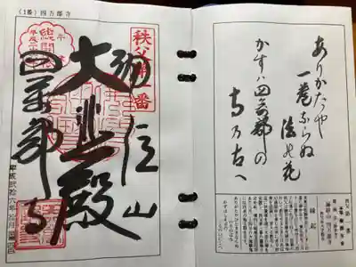 秩父札所１番　四萬部寺(埼玉県)