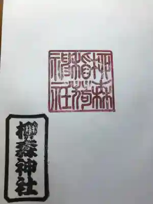 柳森神社の御朱印