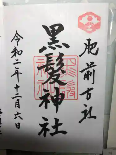 黒髪神社の御朱印