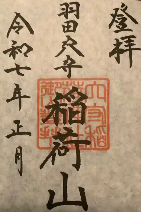 東京羽田 穴守稲荷神社の御朱印